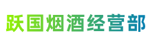 洛川县跃国烟酒经营部